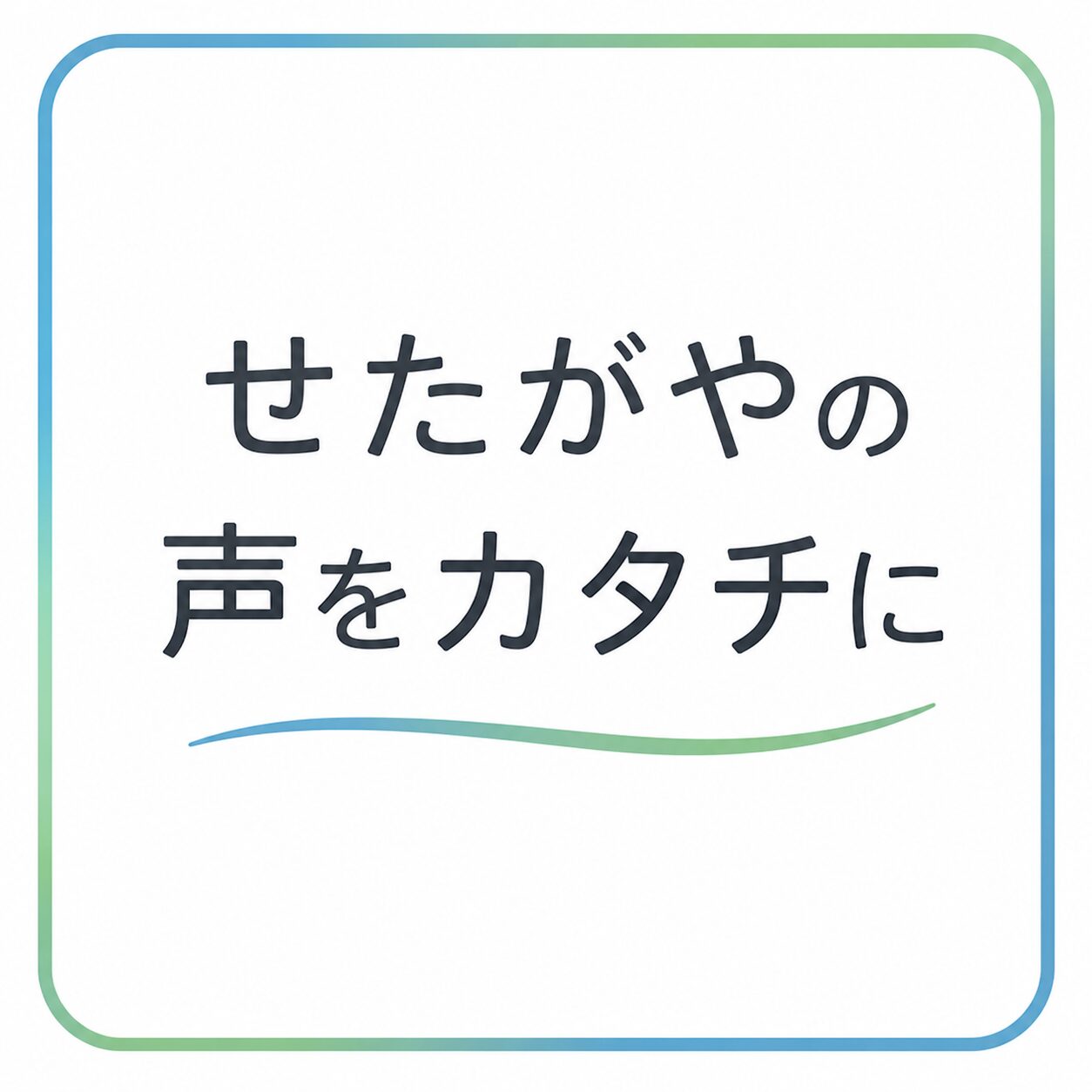 せたがやの声をカタチに