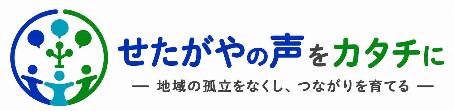 せたがやの声をカタチに